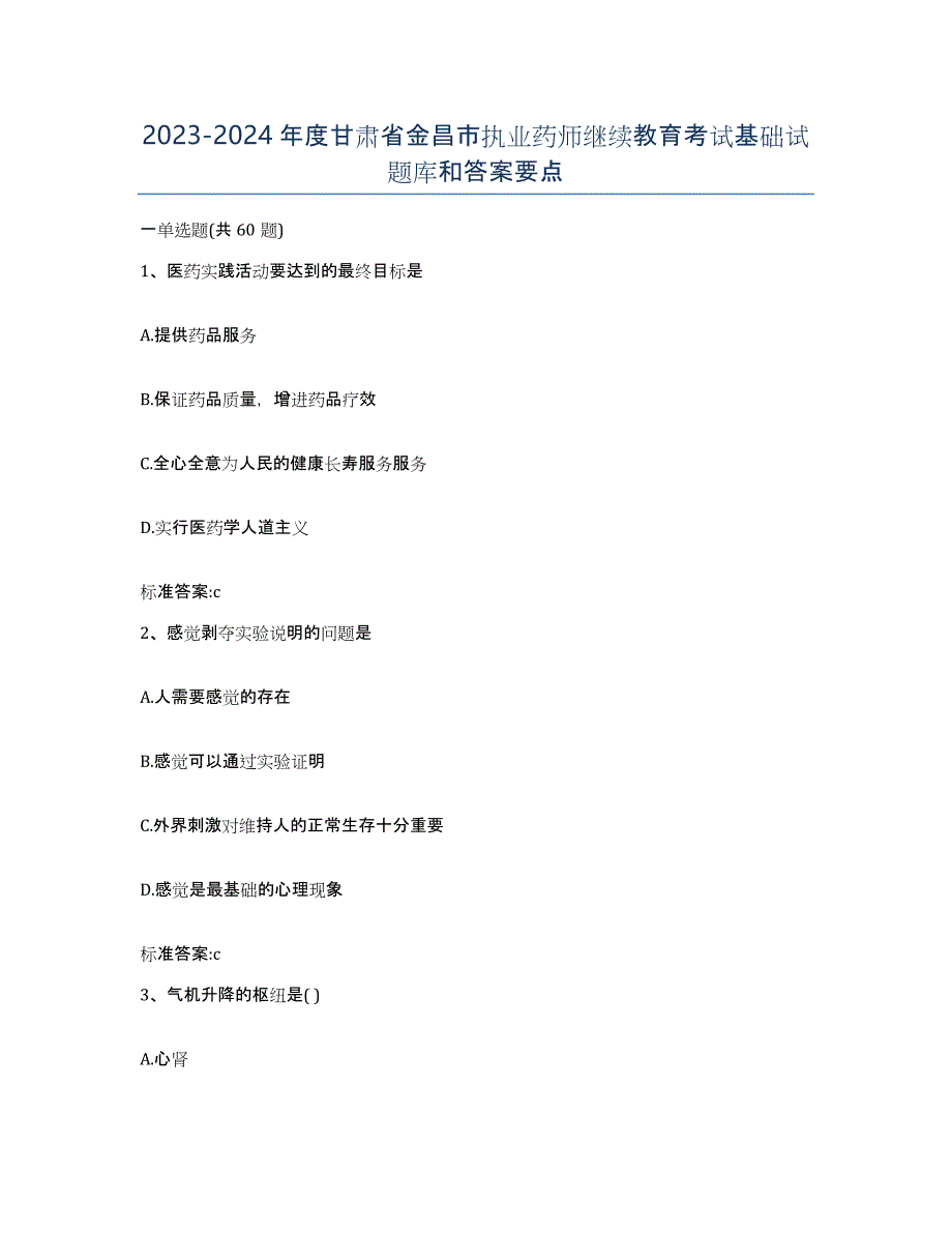 2023-2024年度甘肃省金昌市执业药师继续教育考试基础试题库和答案要点_第1页