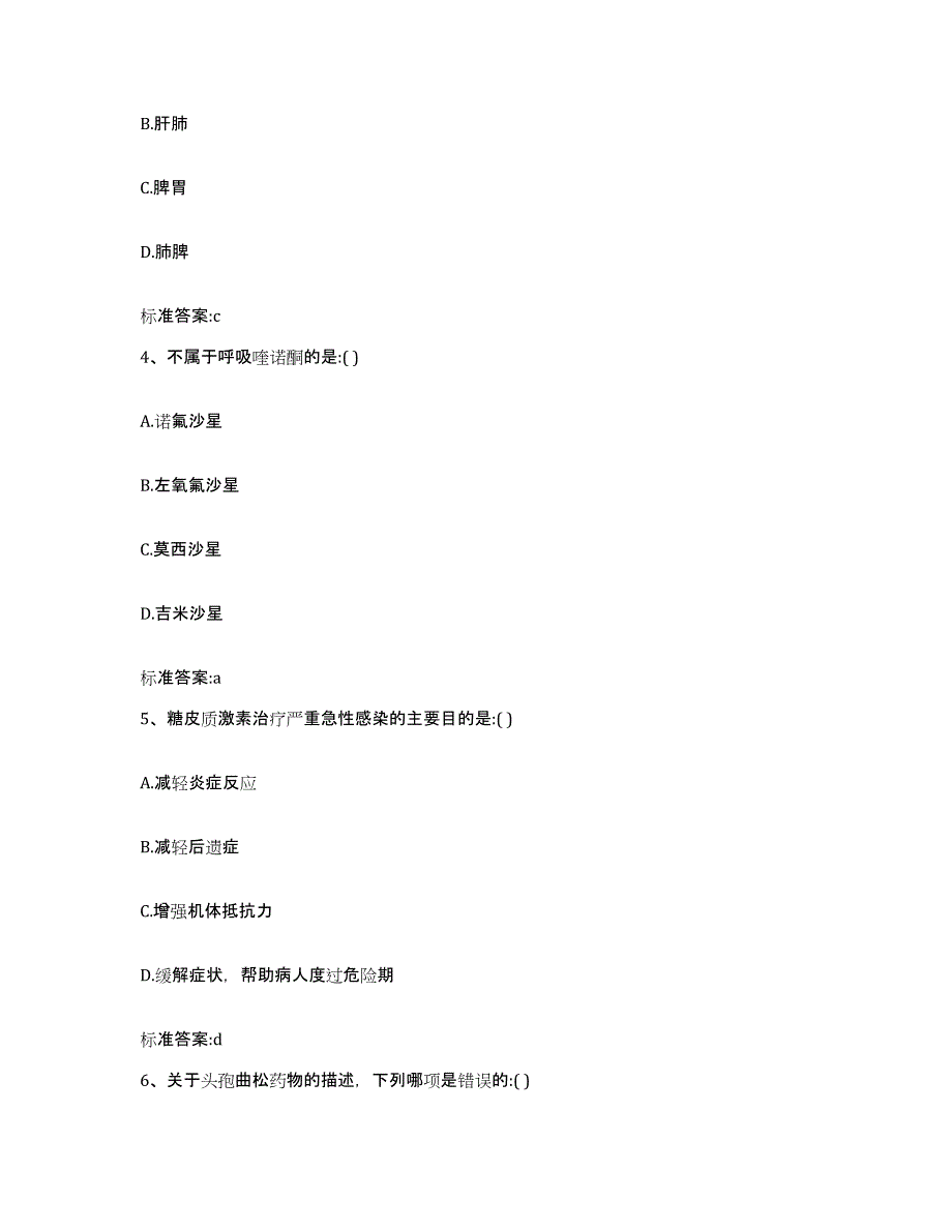 2023-2024年度甘肃省金昌市执业药师继续教育考试基础试题库和答案要点_第2页