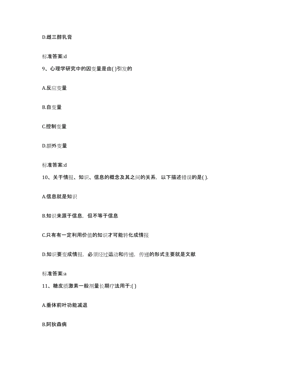 2023-2024年度甘肃省金昌市执业药师继续教育考试基础试题库和答案要点_第4页