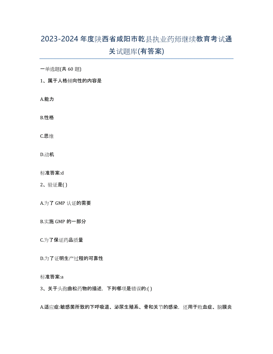 2023-2024年度陕西省咸阳市乾县执业药师继续教育考试通关试题库(有答案)_第1页