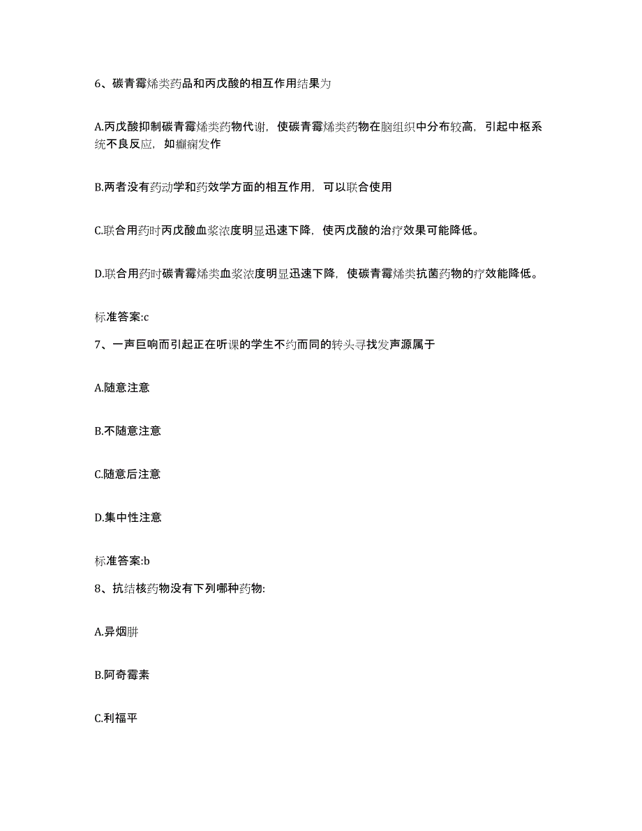 2023-2024年度陕西省咸阳市乾县执业药师继续教育考试通关试题库(有答案)_第3页