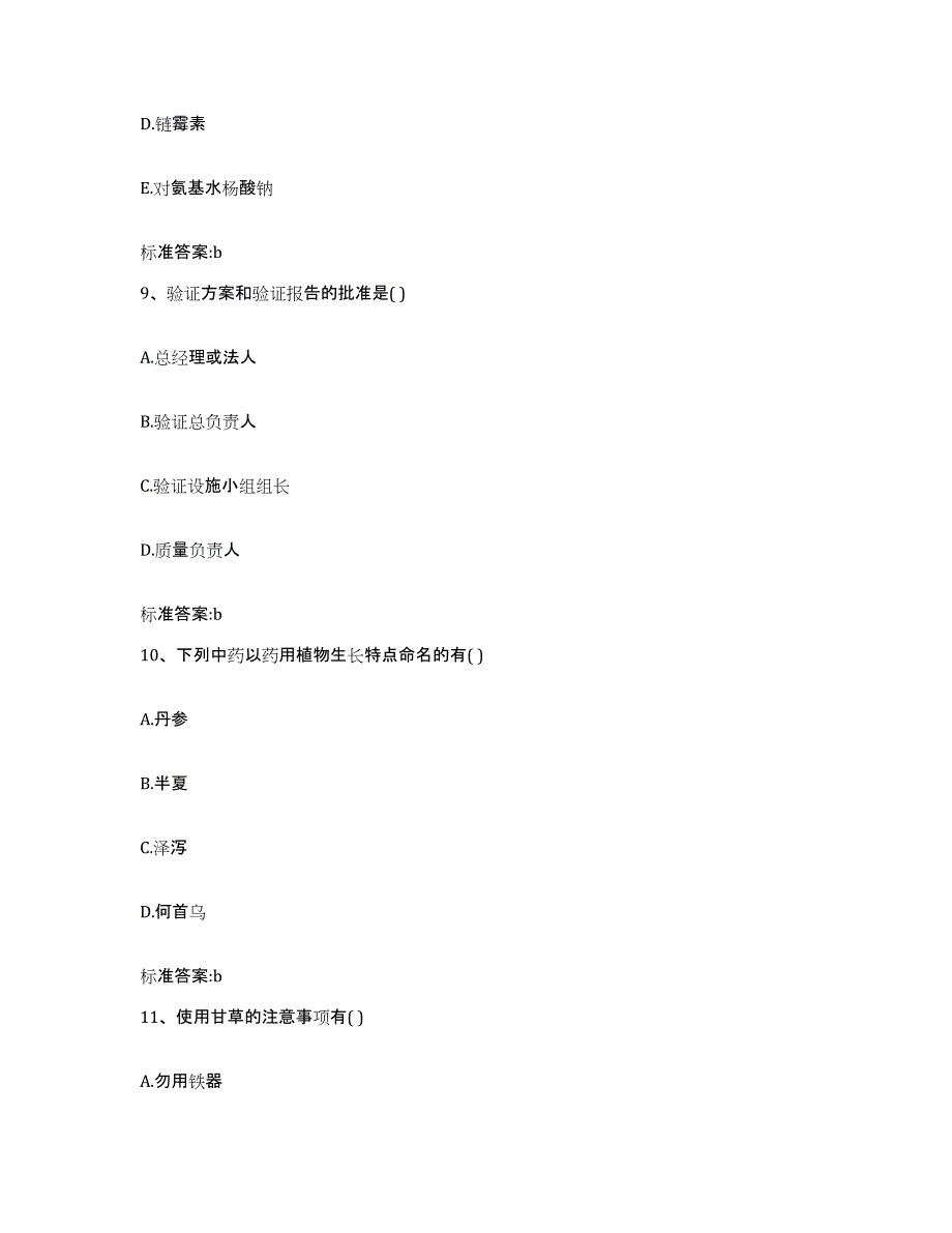 2023-2024年度陕西省咸阳市乾县执业药师继续教育考试通关试题库(有答案)_第4页