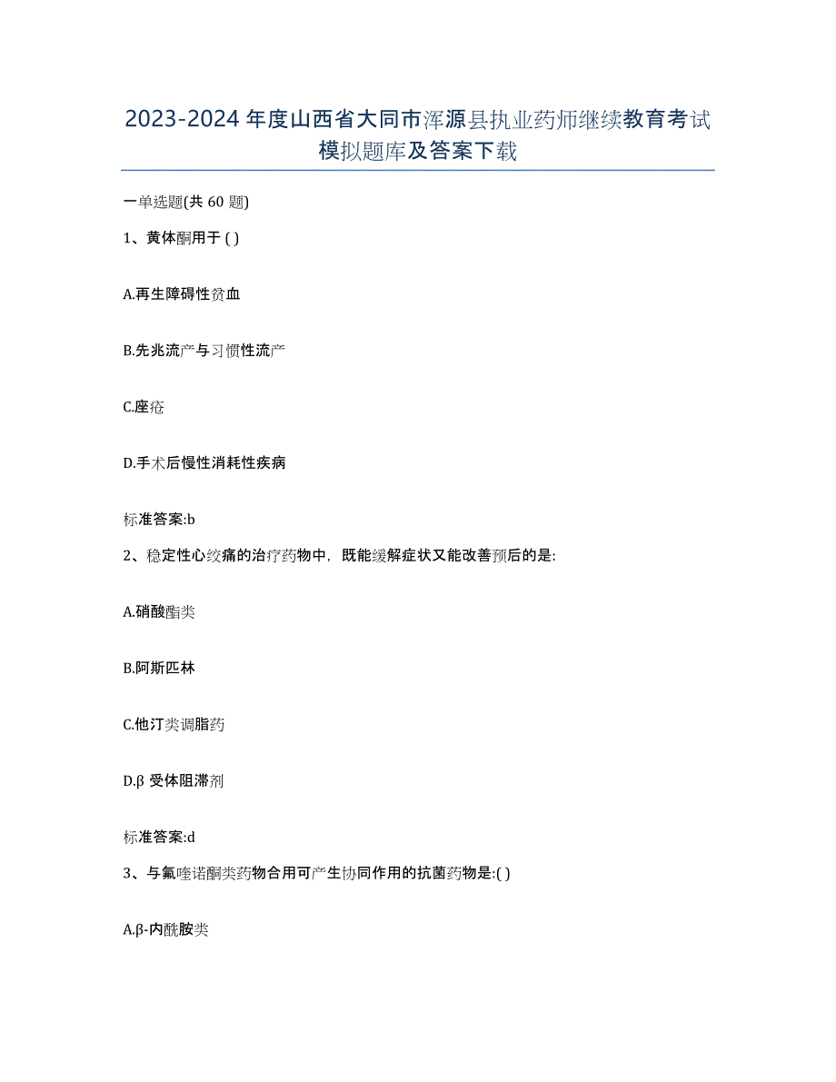 2023-2024年度山西省大同市浑源县执业药师继续教育考试模拟题库及答案_第1页