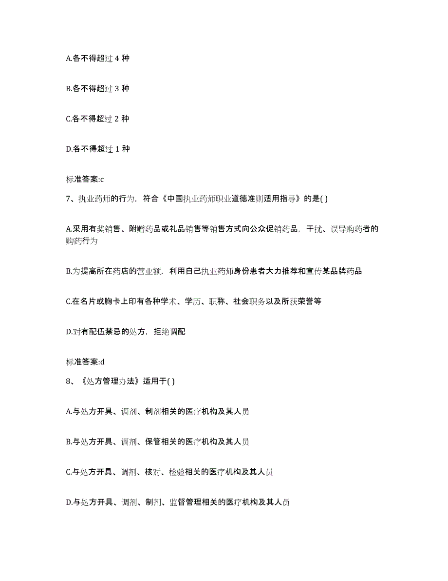 2023-2024年度山西省大同市浑源县执业药师继续教育考试模拟题库及答案_第3页