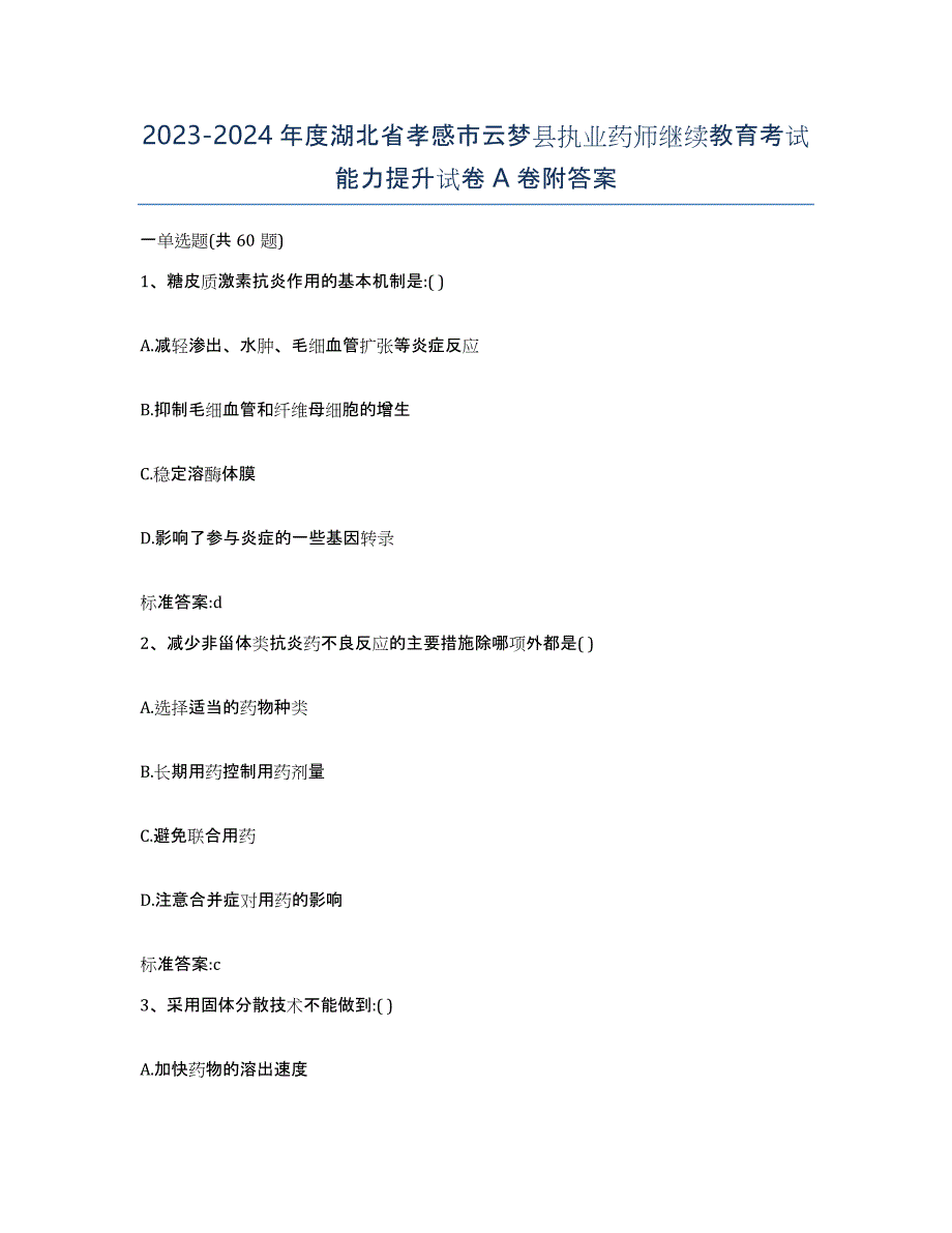 2023-2024年度湖北省孝感市云梦县执业药师继续教育考试能力提升试卷A卷附答案_第1页