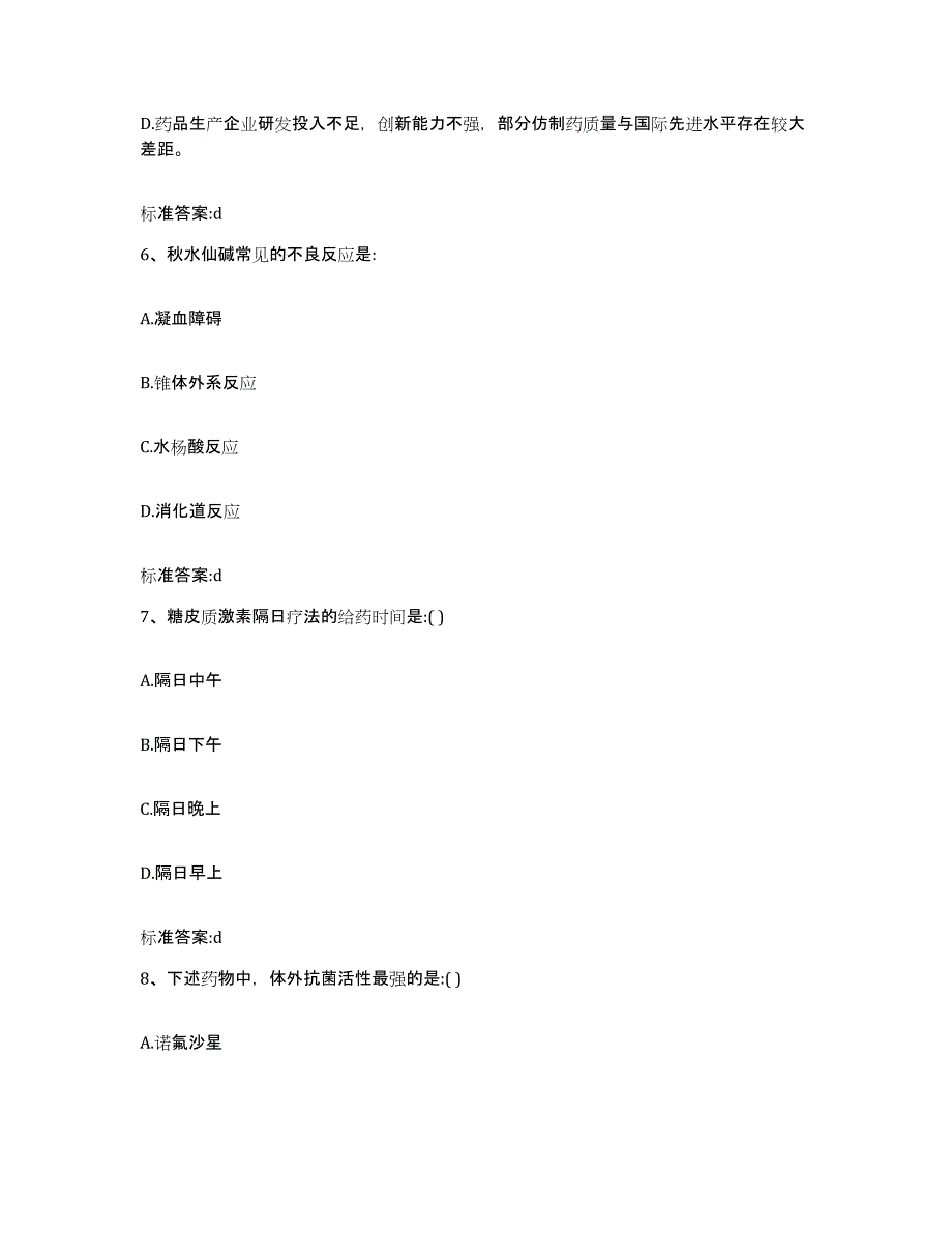 2023-2024年度海南省文昌市执业药师继续教育考试模考预测题库(夺冠系列)_第3页