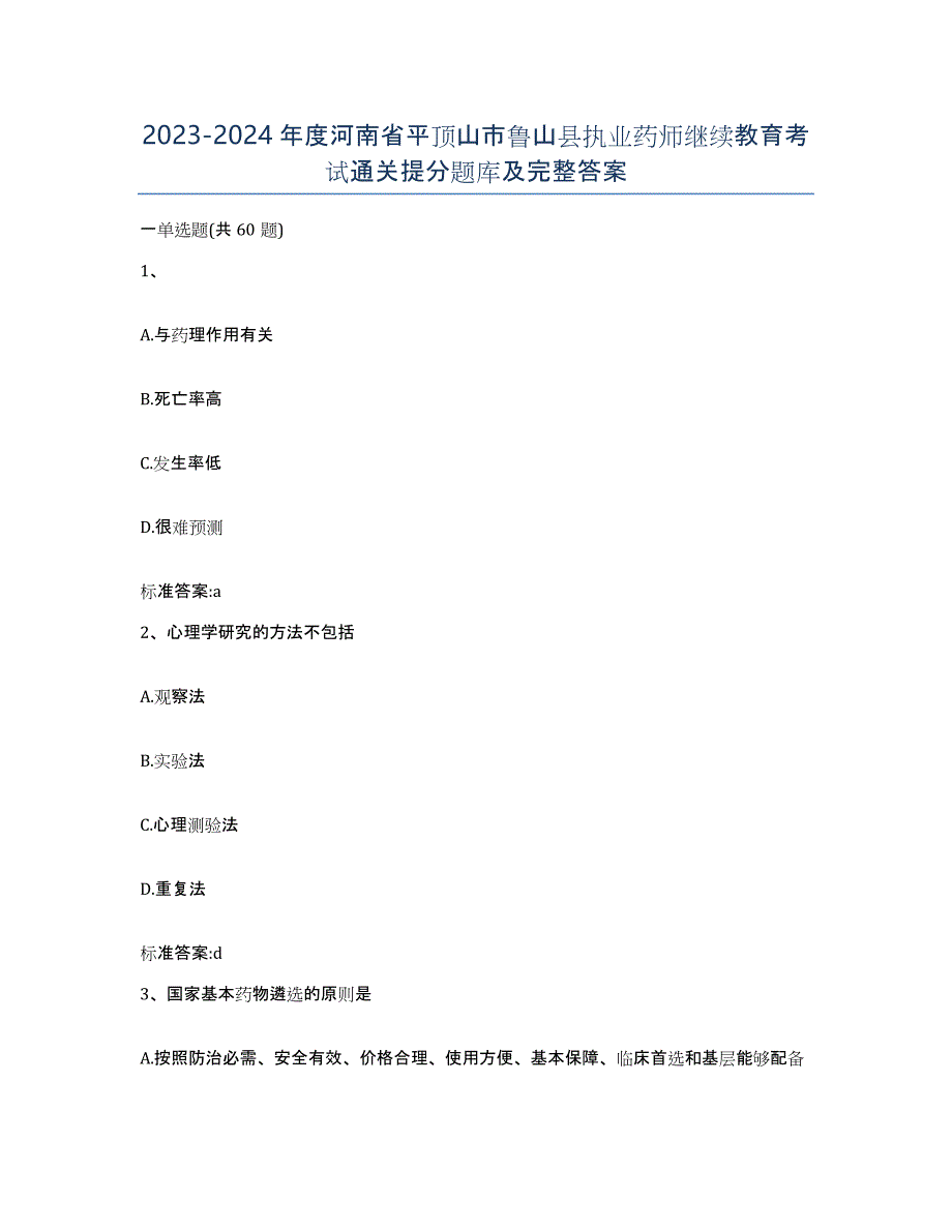 2023-2024年度河南省平顶山市鲁山县执业药师继续教育考试通关提分题库及完整答案_第1页