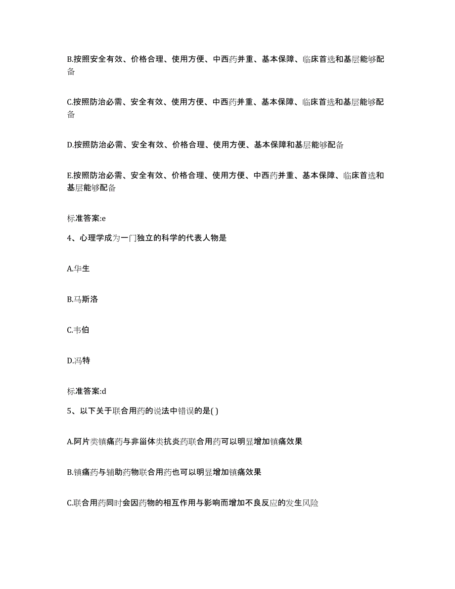 2023-2024年度河南省平顶山市鲁山县执业药师继续教育考试通关提分题库及完整答案_第2页