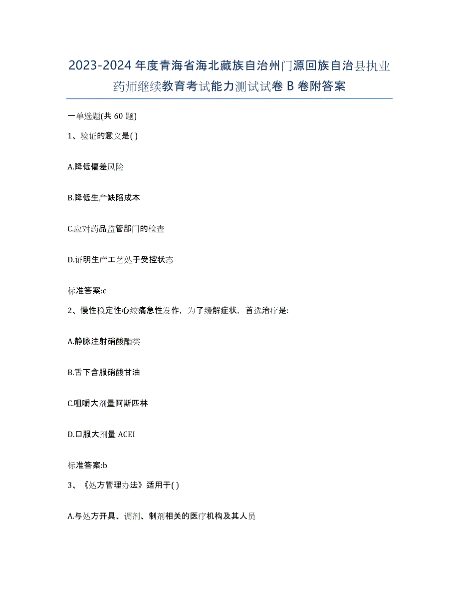 2023-2024年度青海省海北藏族自治州门源回族自治县执业药师继续教育考试能力测试试卷B卷附答案_第1页