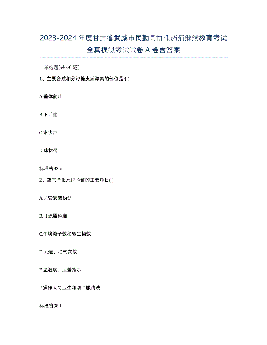 2023-2024年度甘肃省武威市民勤县执业药师继续教育考试全真模拟考试试卷A卷含答案_第1页