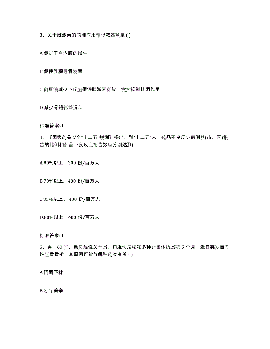 2023-2024年度甘肃省武威市民勤县执业药师继续教育考试全真模拟考试试卷A卷含答案_第2页