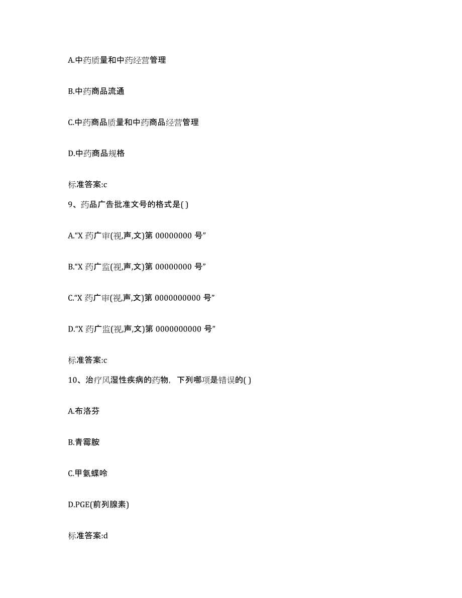 2023-2024年度甘肃省武威市民勤县执业药师继续教育考试全真模拟考试试卷A卷含答案_第4页