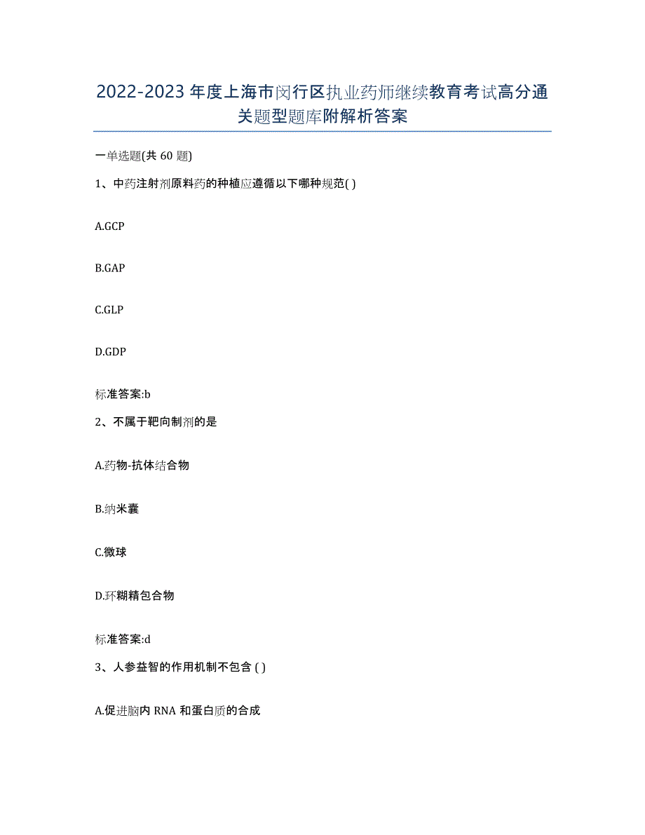 2022-2023年度上海市闵行区执业药师继续教育考试高分通关题型题库附解析答案_第1页