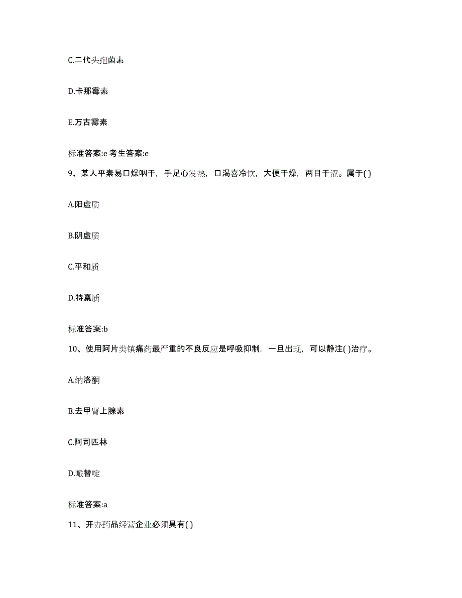 2022-2023年度上海市闵行区执业药师继续教育考试高分通关题型题库附解析答案_第4页