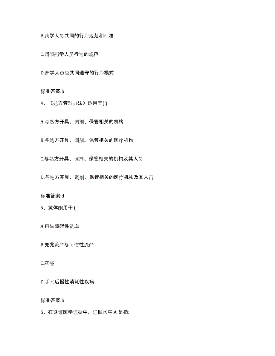 2022-2023年度内蒙古自治区呼伦贝尔市执业药师继续教育考试题库及答案_第2页