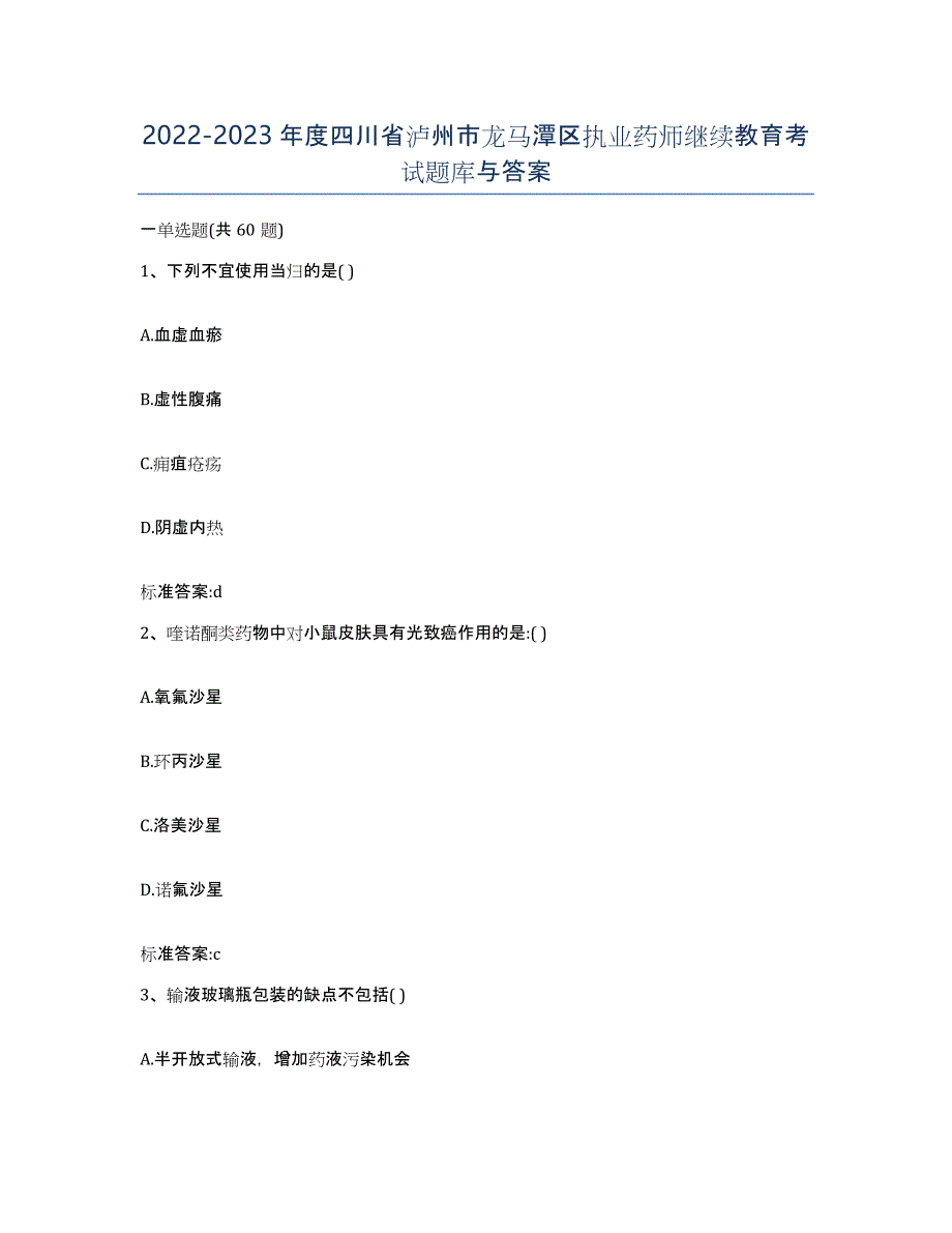 2022-2023年度四川省泸州市龙马潭区执业药师继续教育考试题库与答案_第1页