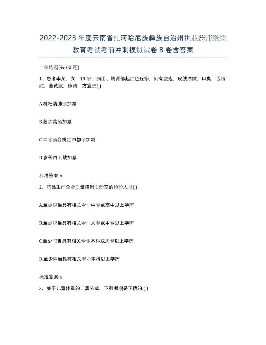 2022-2023年度云南省红河哈尼族彝族自治州执业药师继续教育考试考前冲刺模拟试卷B卷含答案_第1页