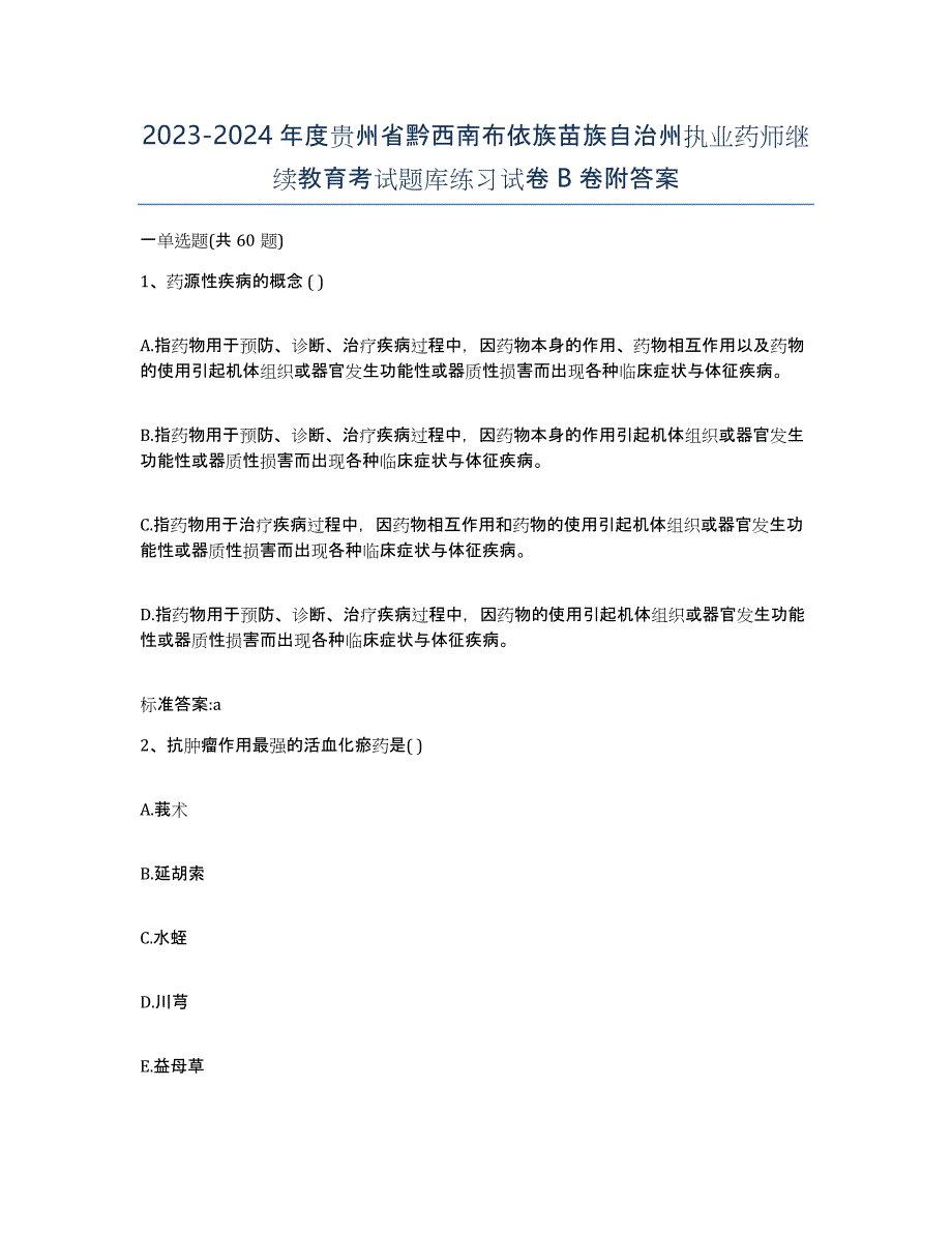 2023-2024年度贵州省黔西南布依族苗族自治州执业药师继续教育考试题库练习试卷B卷附答案_第1页