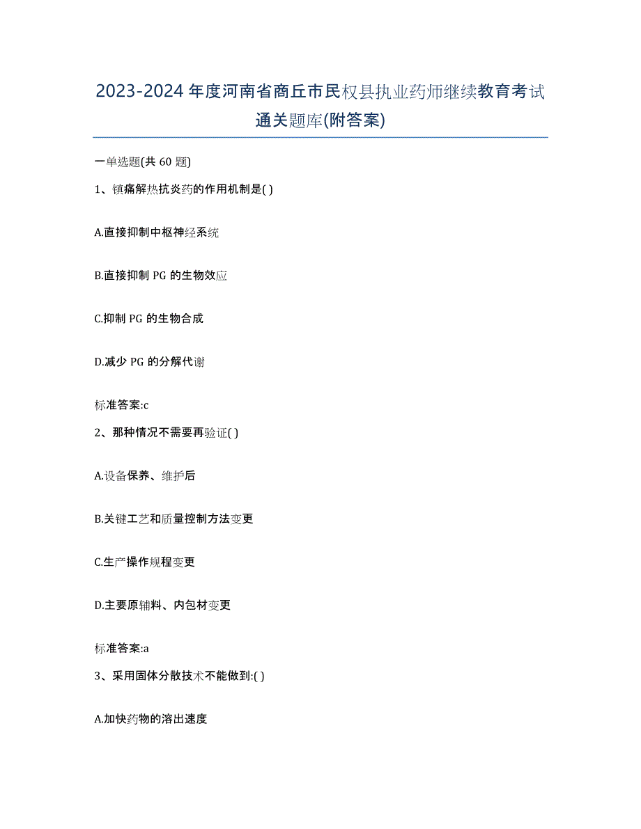 2023-2024年度河南省商丘市民权县执业药师继续教育考试通关题库(附答案)_第1页