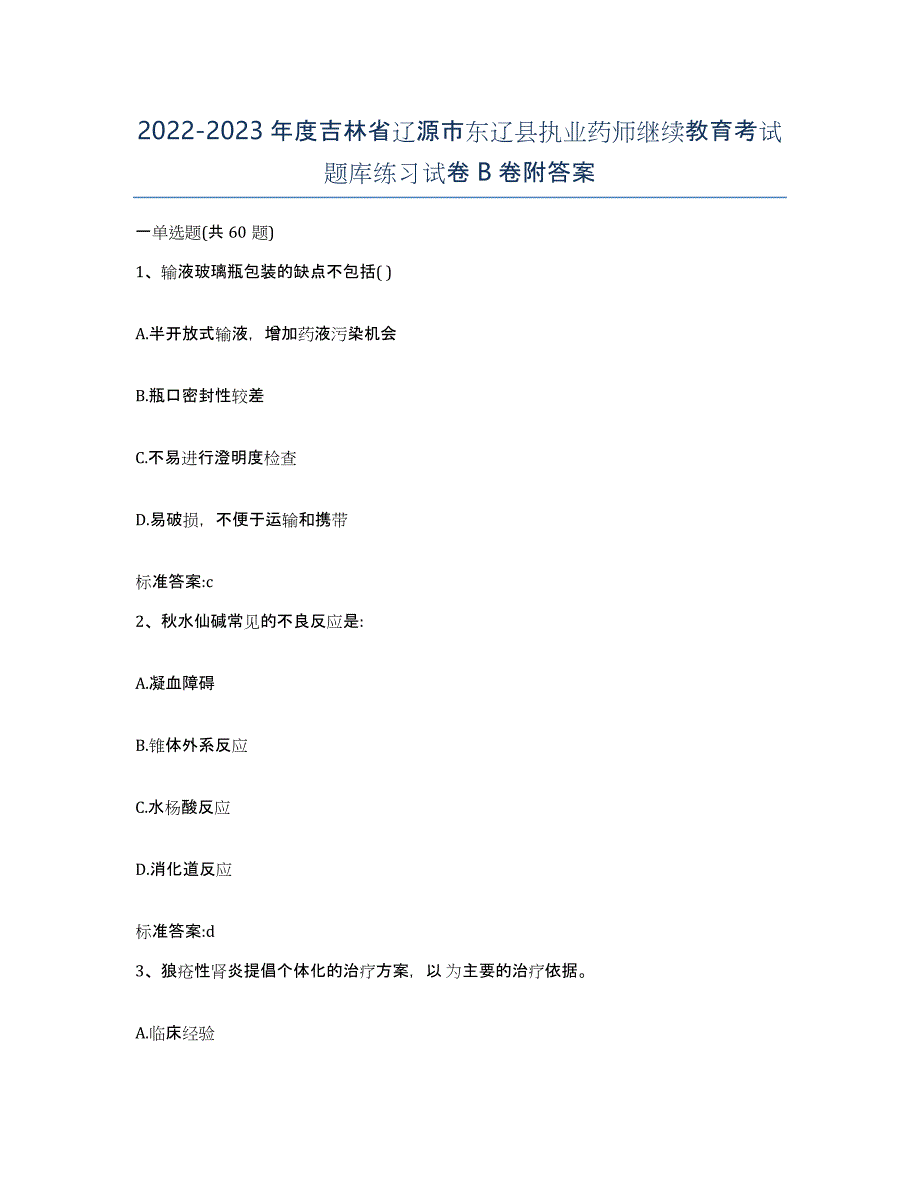 2022-2023年度吉林省辽源市东辽县执业药师继续教育考试题库练习试卷B卷附答案_第1页