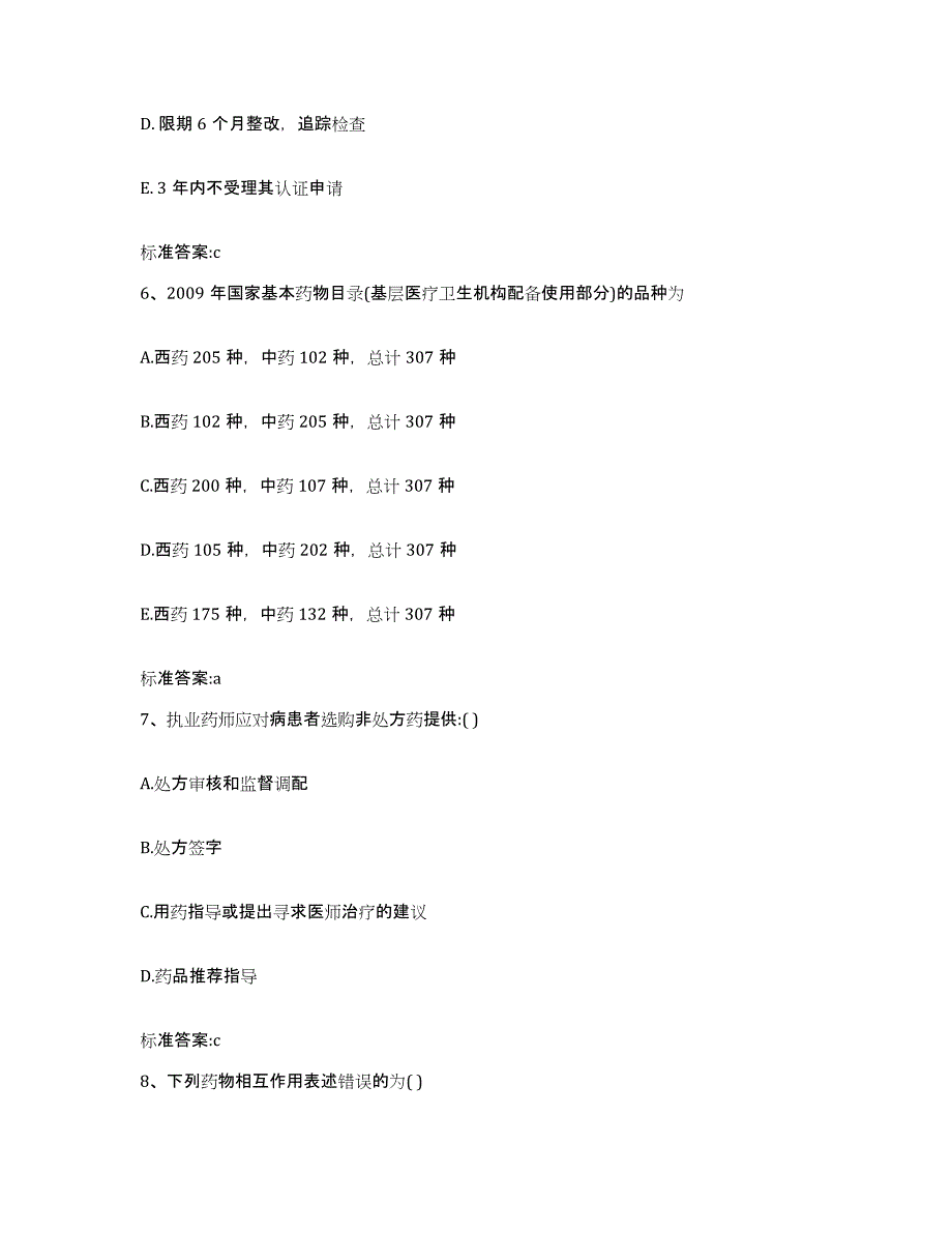 2023-2024年度山西省太原市娄烦县执业药师继续教育考试能力提升试卷A卷附答案_第3页