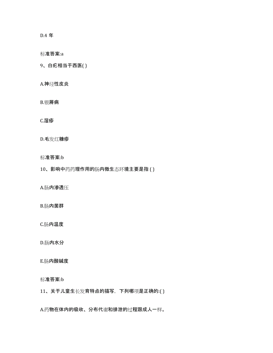 2023-2024年度黑龙江省绥化市北林区执业药师继续教育考试综合练习试卷A卷附答案_第4页