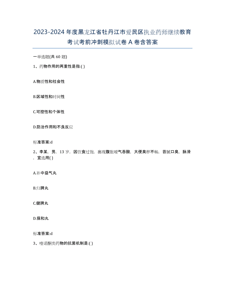 2023-2024年度黑龙江省牡丹江市爱民区执业药师继续教育考试考前冲刺模拟试卷A卷含答案_第1页