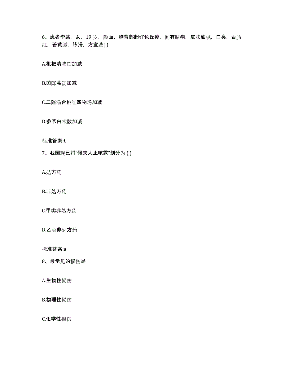 2023-2024年度黑龙江省牡丹江市爱民区执业药师继续教育考试考前冲刺模拟试卷A卷含答案_第3页