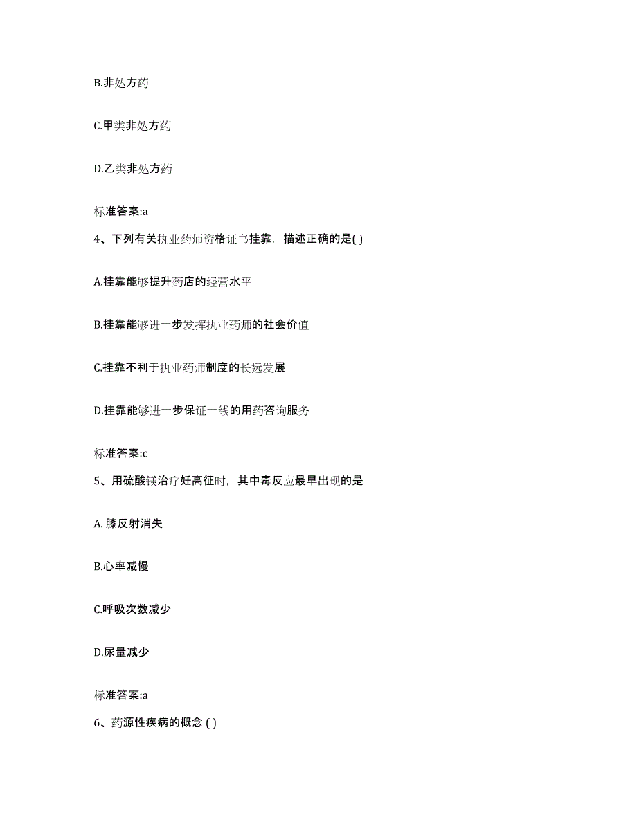 2023-2024年度湖北省咸宁市嘉鱼县执业药师继续教育考试综合练习试卷B卷附答案_第2页