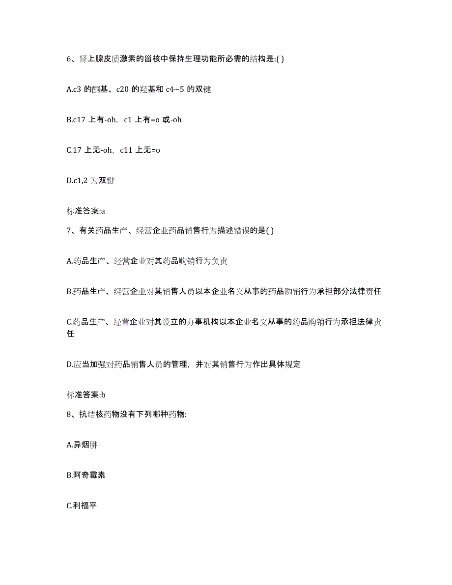 2023-2024年度湖北省随州市执业药师继续教育考试高分题库附答案_第3页