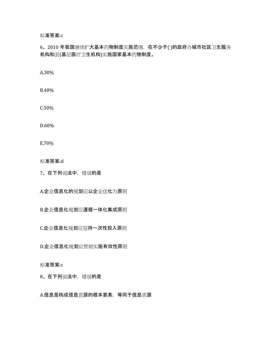 2022-2023年度四川省凉山彝族自治州木里藏族自治县执业药师继续教育考试押题练习试卷A卷附答案_第3页