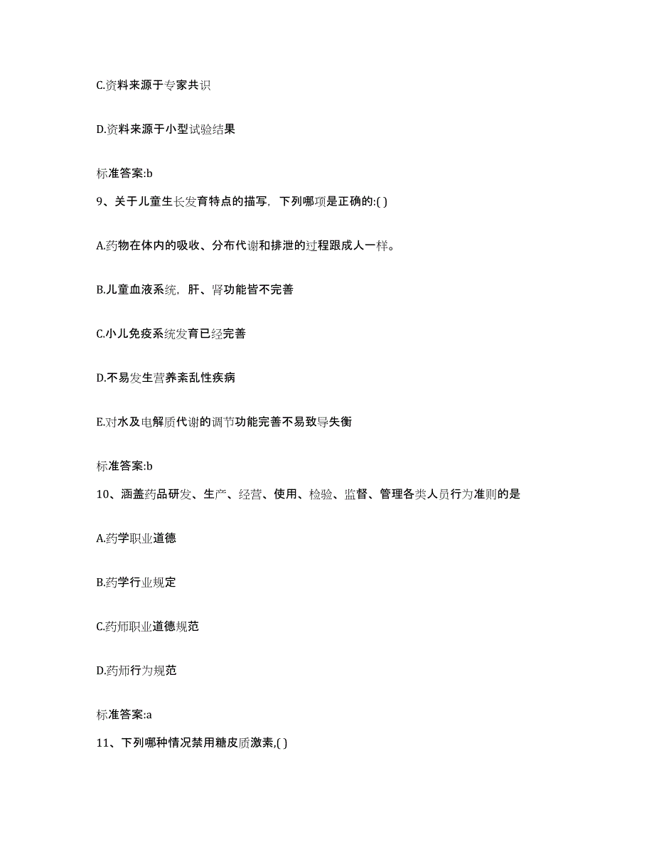 2022-2023年度云南省昭通市鲁甸县执业药师继续教育考试真题练习试卷B卷附答案_第4页