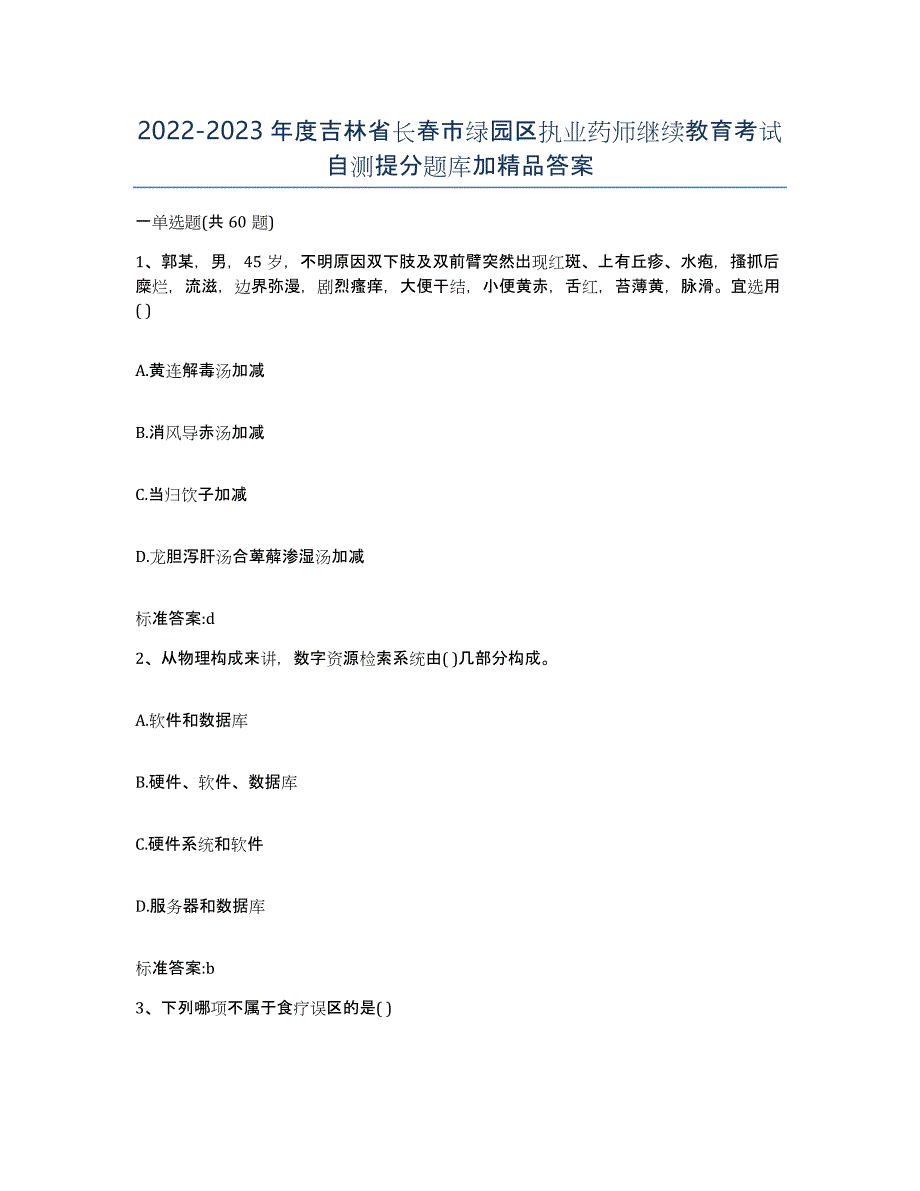 2022-2023年度吉林省长春市绿园区执业药师继续教育考试自测提分题库加答案_第1页