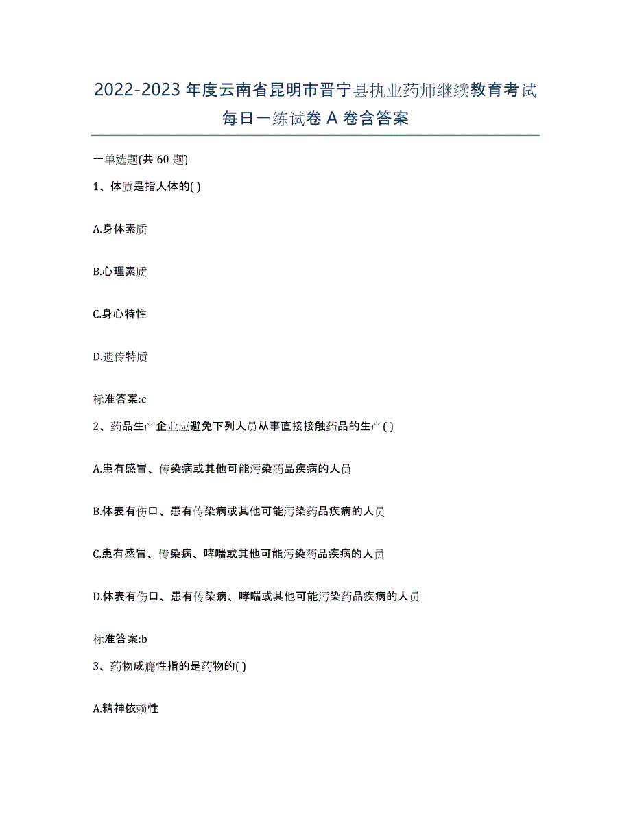 2022-2023年度云南省昆明市晋宁县执业药师继续教育考试每日一练试卷A卷含答案_第1页