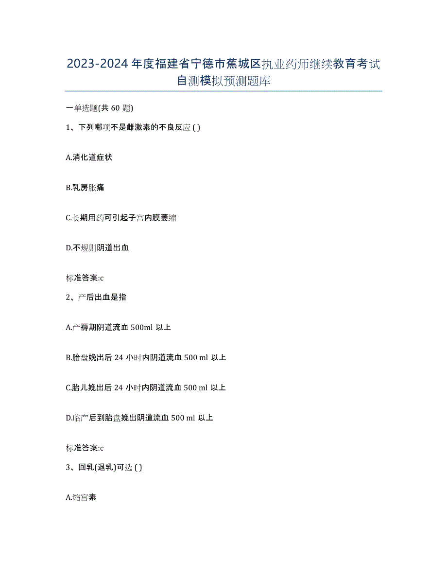 2023-2024年度福建省宁德市蕉城区执业药师继续教育考试自测模拟预测题库_第1页