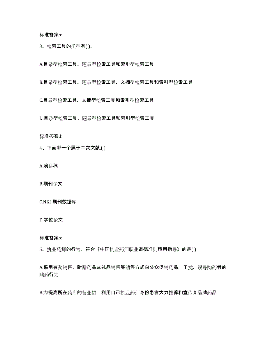 2022-2023年度四川省眉山市丹棱县执业药师继续教育考试通关题库(附答案)_第2页