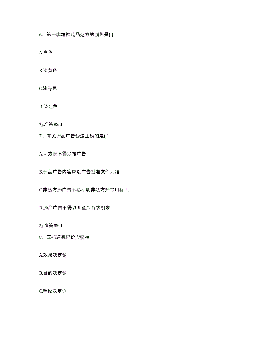 2022-2023年度云南省丽江市宁蒗彝族自治县执业药师继续教育考试测试卷(含答案)_第3页