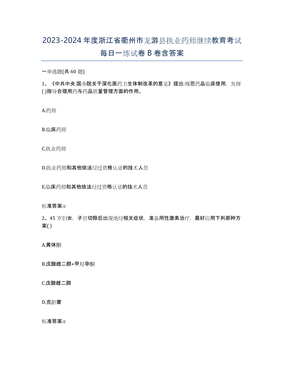 2023-2024年度浙江省衢州市龙游县执业药师继续教育考试每日一练试卷B卷含答案_第1页