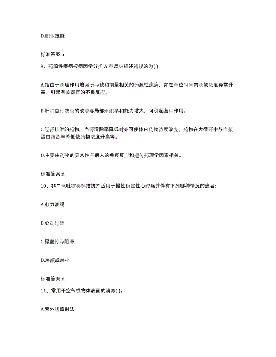 2023-2024年度江西省抚州市黎川县执业药师继续教育考试模考模拟试题(全优)_第4页