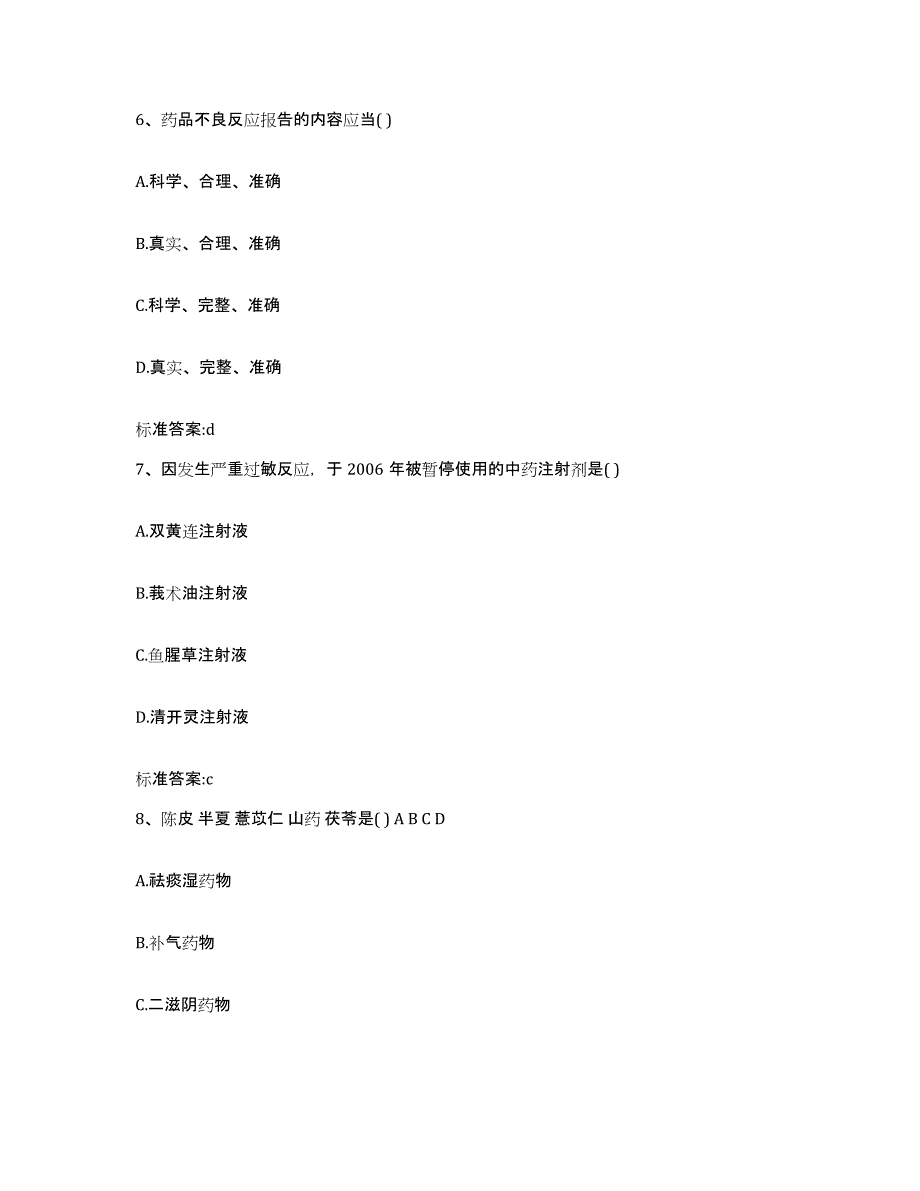 2023-2024年度福建省宁德市福安市执业药师继续教育考试题库检测试卷A卷附答案_第3页