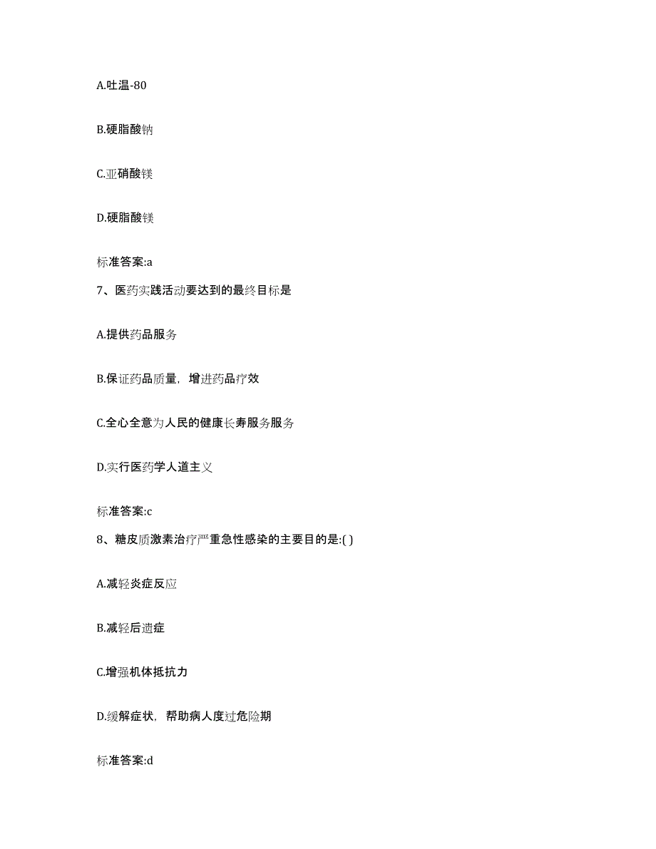 2023-2024年度贵州省遵义市执业药师继续教育考试提升训练试卷A卷附答案_第3页