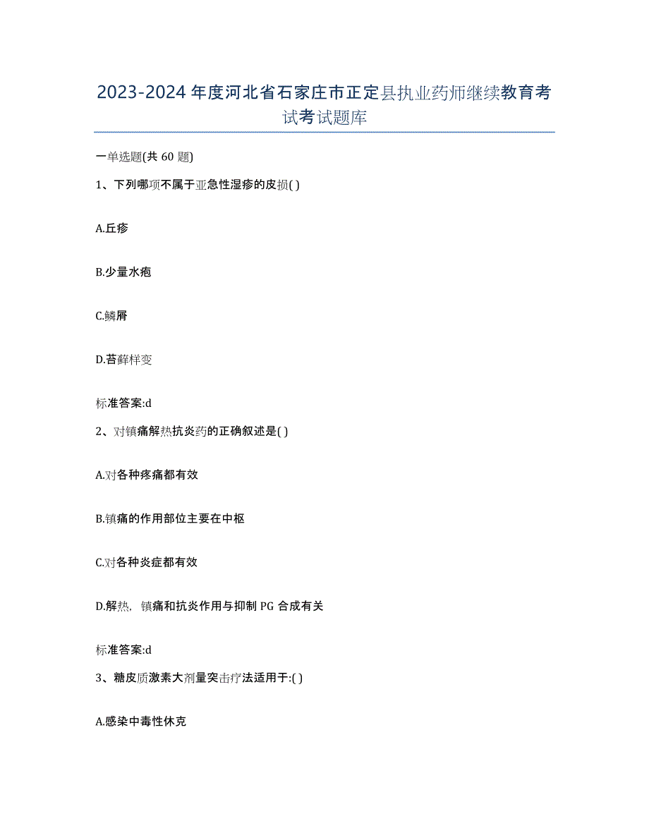 2023-2024年度河北省石家庄市正定县执业药师继续教育考试考试题库_第1页