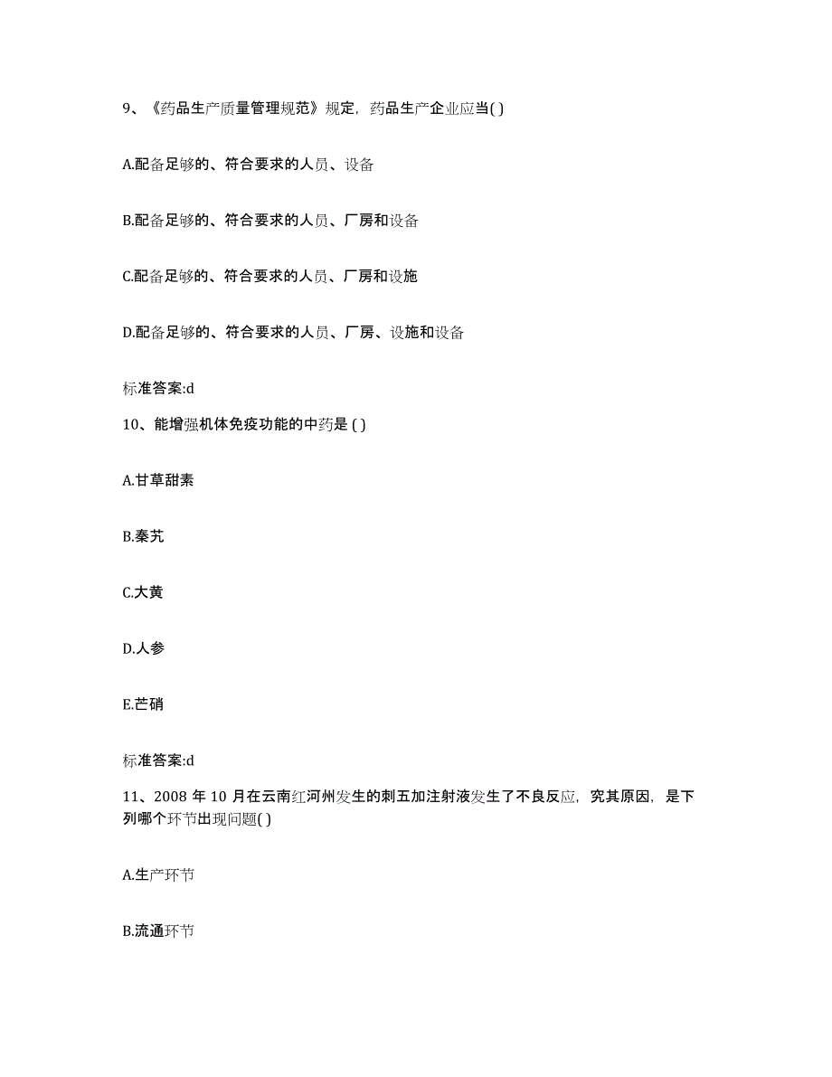 2023-2024年度陕西省商洛市商南县执业药师继续教育考试自我提分评估(附答案)_第4页