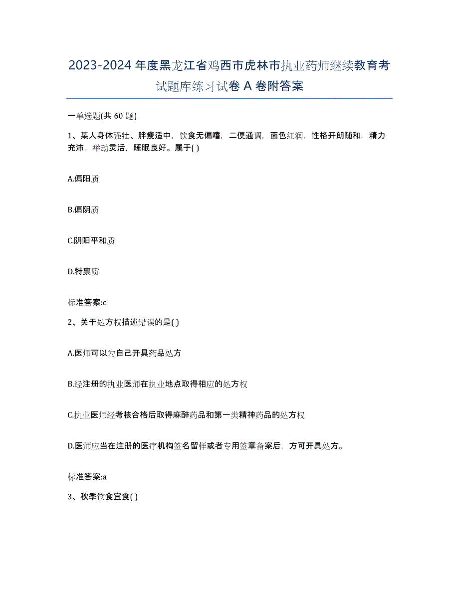 2023-2024年度黑龙江省鸡西市虎林市执业药师继续教育考试题库练习试卷A卷附答案_第1页