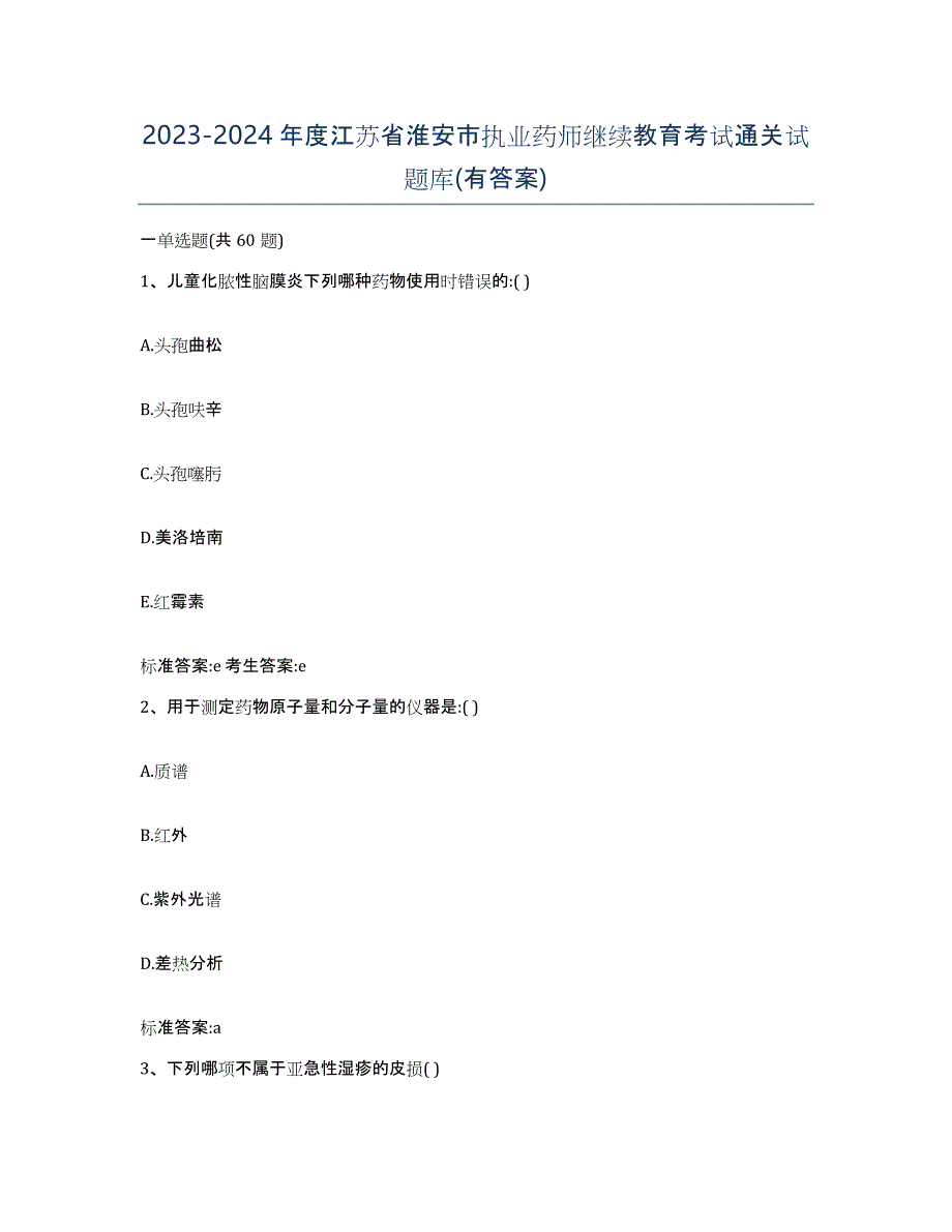 2023-2024年度江苏省淮安市执业药师继续教育考试通关试题库(有答案)_第1页