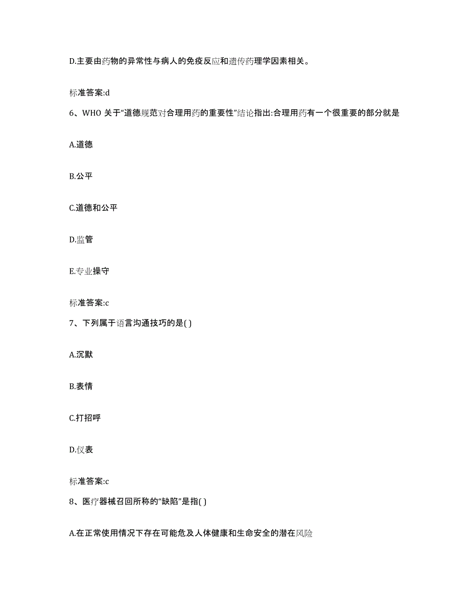 2023-2024年度江苏省淮安市执业药师继续教育考试通关试题库(有答案)_第3页