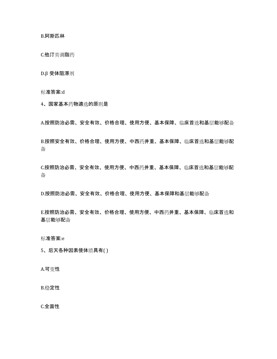 2023-2024年度浙江省温州市龙湾区执业药师继续教育考试真题附答案_第2页