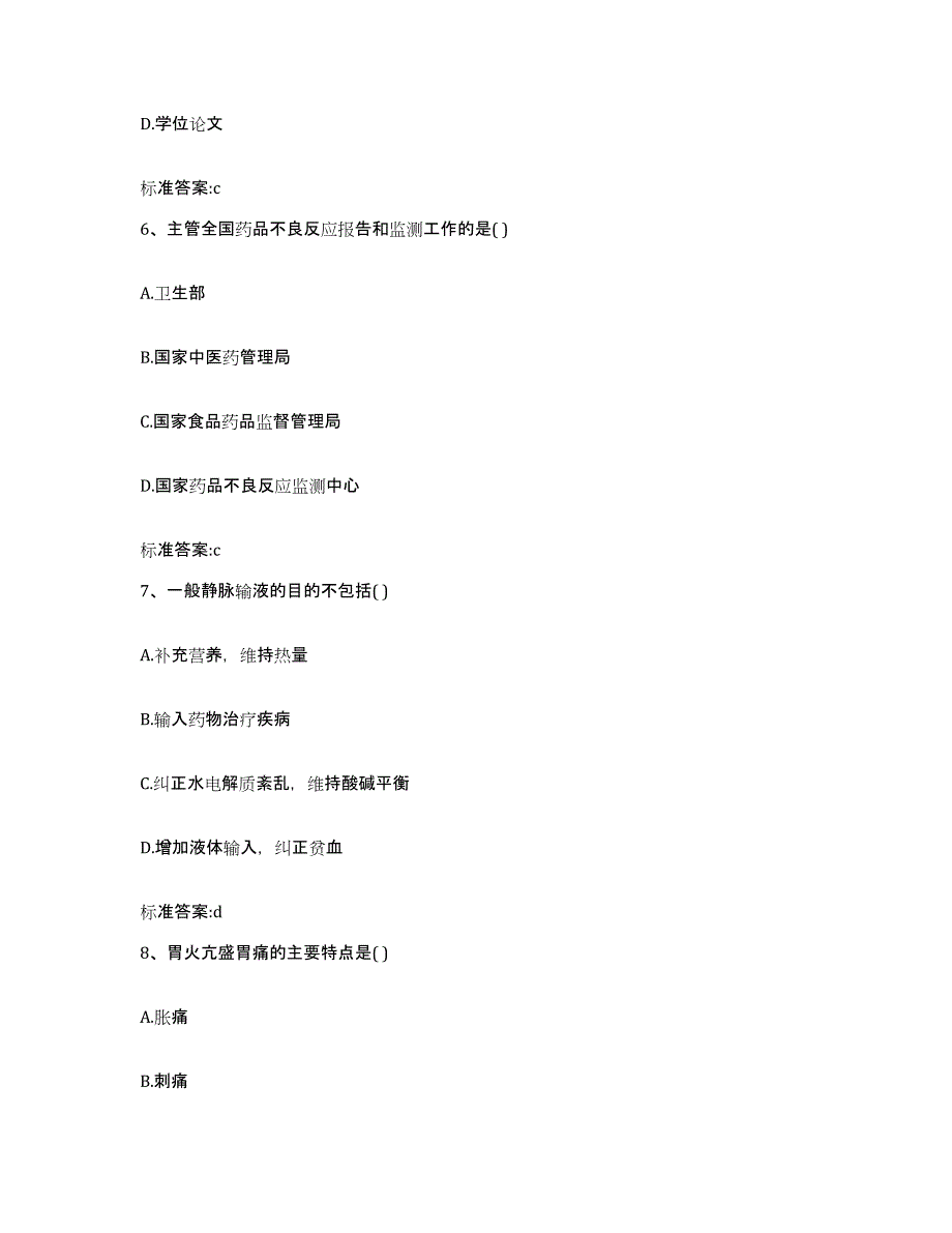 2023-2024年度江西省赣州市上犹县执业药师继续教育考试考试题库_第3页