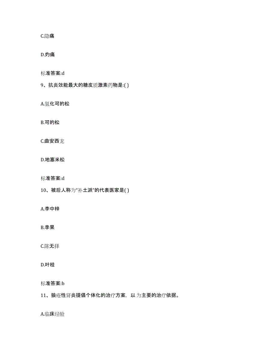 2023-2024年度江西省赣州市上犹县执业药师继续教育考试考试题库_第4页