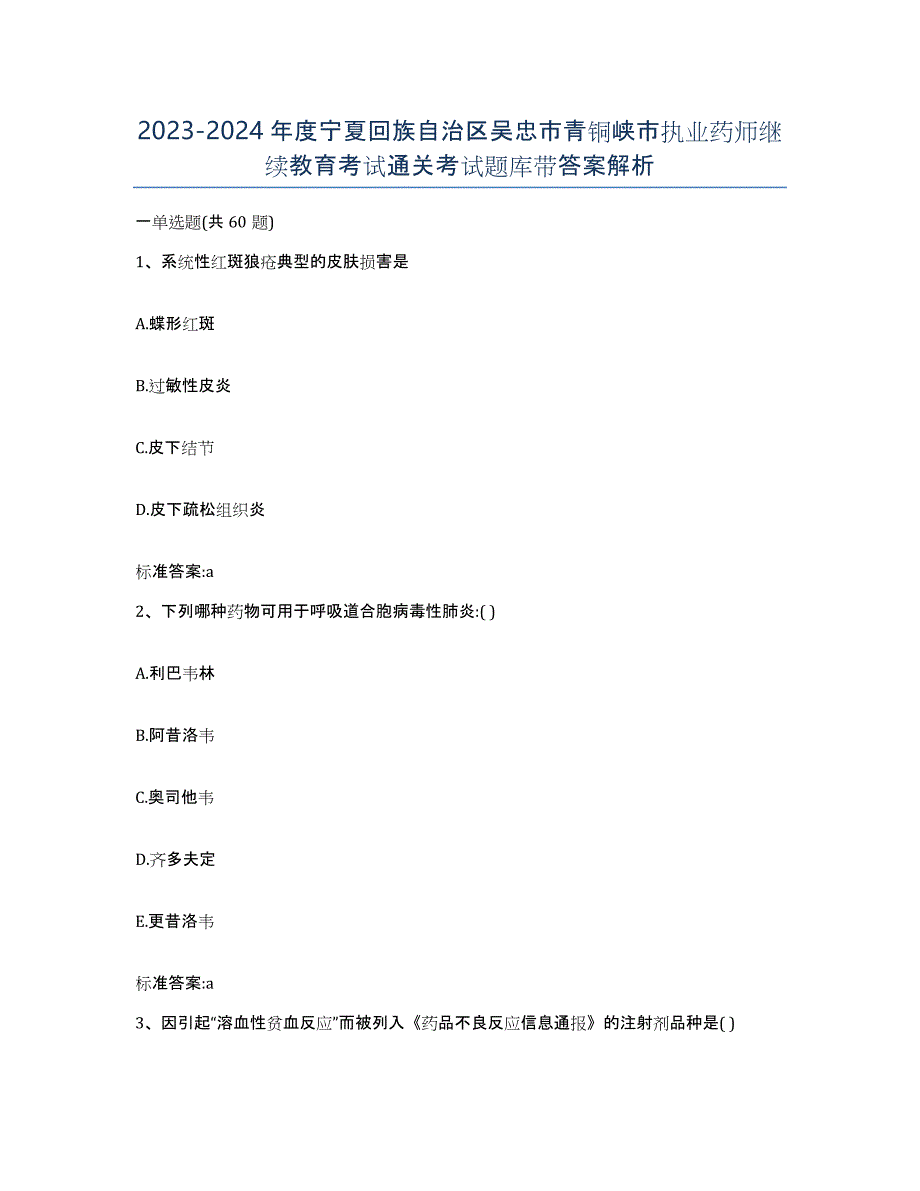 2023-2024年度宁夏回族自治区吴忠市青铜峡市执业药师继续教育考试通关考试题库带答案解析_第1页